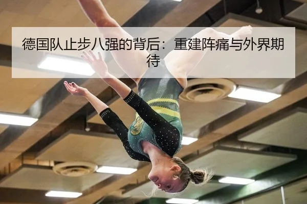德国队止步八强的背后：重建阵痛与外界期待