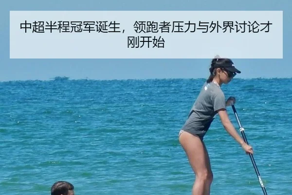 中超半程冠军诞生，领跑者压力与外界讨论才刚开始